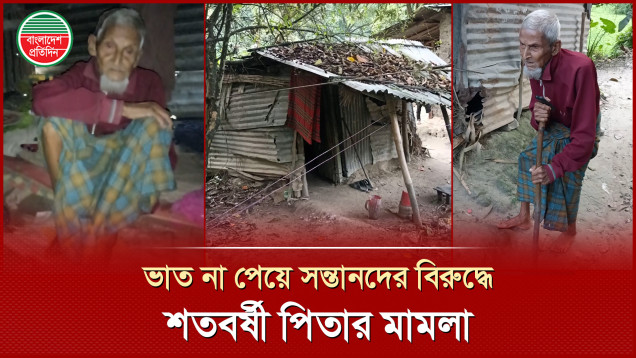 ১১ সন্তান থাকলেও ভাত জোটে না ১৩০ বছরের তফের আলীর