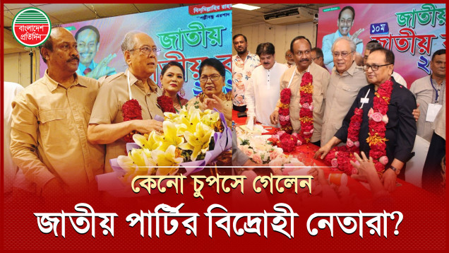 কঠিন চাপে জিএম কাদেরের জাতীয় পার্টি, কেনো চুপসে গেলেন বিদ্রোহী নেতারা