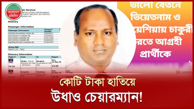 বিদেশ নেয়ার কথা বলে কোটি টাকা নিয়ে উধাও সাবেক চেয়ারম্যান