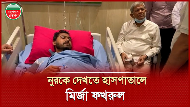 আইসিইউতে নুরকে দেখে এসে যা জানালেন মির্জা ফখরুল