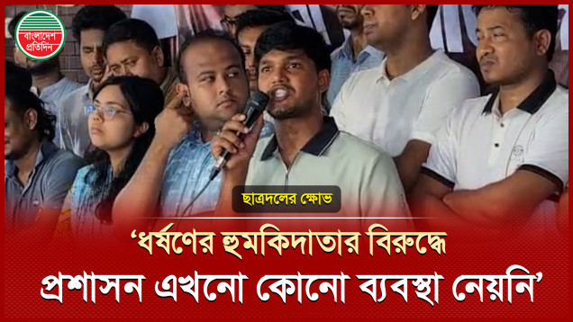 রিটকারী ছাত্রীকে ধর্ষণের হুমকিদাতাকে দ্রুত গ্রেফতারের দাবি ঢাবি ছাত্রদলের