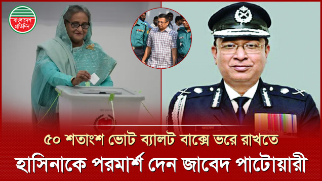 শেখ হাসিনার বিরুদ্ধে ট্রাইব্যুনালে চাঞ্চল্যকর তথ্য দিলেন সাবেক আইজিপি মামুন