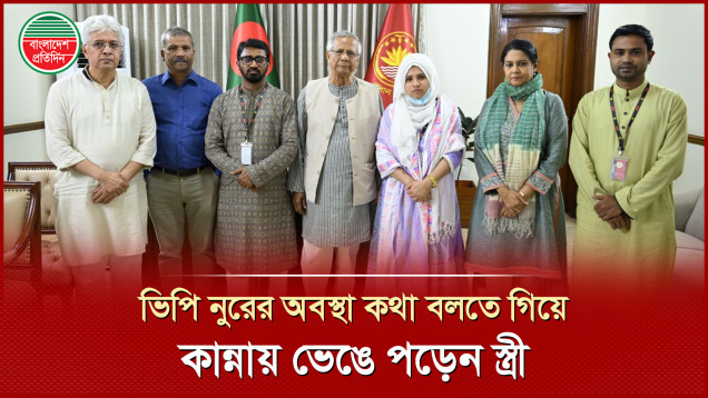 ড. ইউনুসের সঙ্গে দেখা করলেন ভিপি নুরের স্ত্রী, উন্নত চিকিৎসার জন্য বিদেশে পাঠানোর  নির্দেশ
