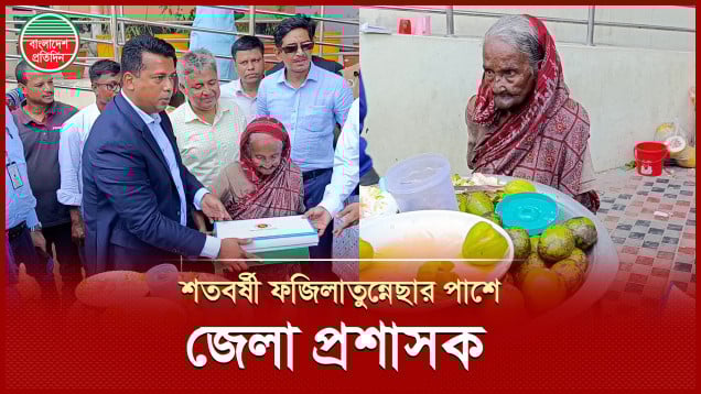 জীবন সংগ্রামে হার না মানা শতবর্ষী ফজিলাতুন্নেছার পাশে জেলা প্রশাসক