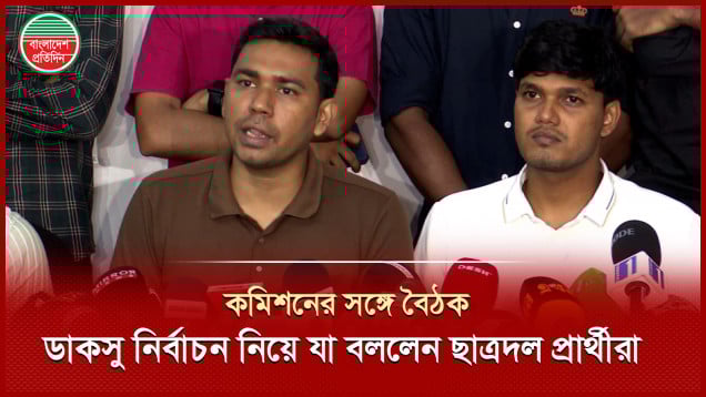 ডাকসু নির্বাচন নিয়ে কমিশনের সঙ্গে বৈঠক শেষে যা বললেন ছাত্রদল সমর্থিত প্রার্থীরা