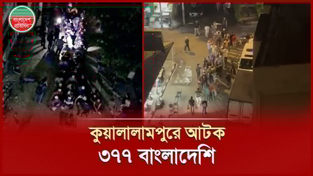 কুয়ালালামপুরে বৈধ কাগজপত্র ছাড়া বসবাস, শত শত বাংলাদেশি আটক