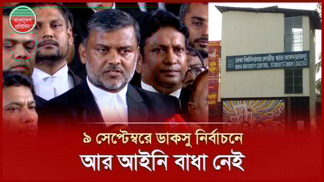 ডাকসু নির্বাচন অনুষ্ঠান হওয়ার ক্ষেত্রে আর কোনো আইনি বাধা থাকলো না –শিশির মনির