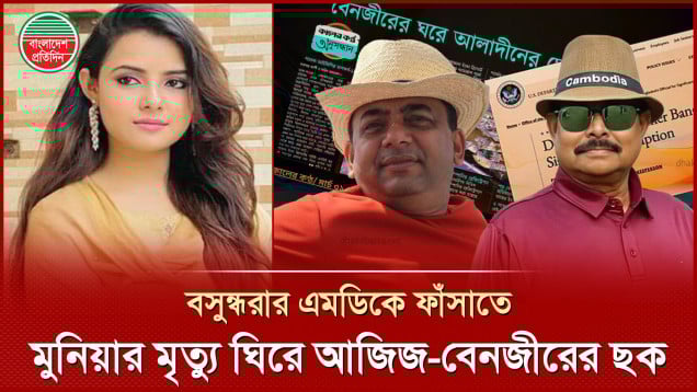 সায়েম সোবহান আনভীরকে ফাঁসাতে মুনিয়ার মৃত্য নিয়ে নাটক সাজান সেনাপ্রধান আজিজ ও আইজিপি বেনজীর সিন্ডিকেট