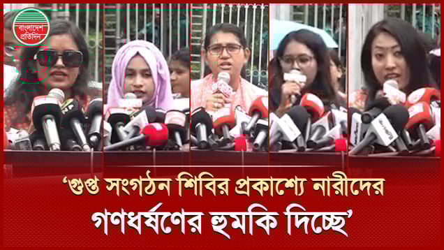 'শিবির নেতা কর্তৃক গণধর্ষণের হুমকি’র প্রতিবাদ ছাত্রদল নেত্রীদের'