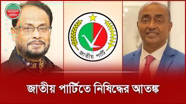 জাতীয় পার্টিতে নিষিদ্ধের আতঙ্ক, আসলেই কী হচ্ছে?