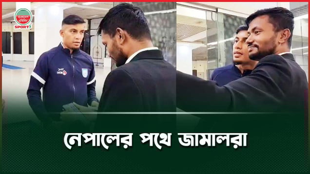 অবশেষে নেপালের পথে জামালরা