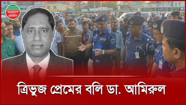 নার্সের সঙ্গে প্রেম, পিএসের হাতেই খুন হন ডা. আমিরুল