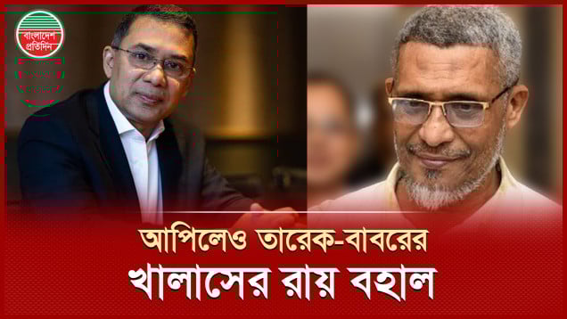 ২১ আগস্ট গ্রেনেড হামলা মামলায় আপিল বিভাগেও তারেক-বাবরসহ সব আসামির খালাসের রায় বহাল