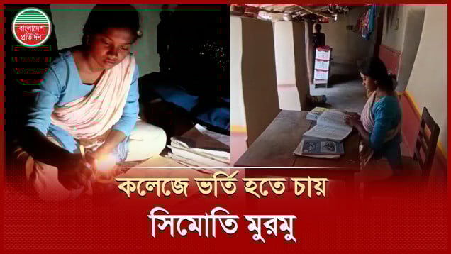 জিপিএ-৫ পেয়েও অর্থের অভাবে কলেজে ভর্তি হতে পারছে না সিমোতি মুরমু