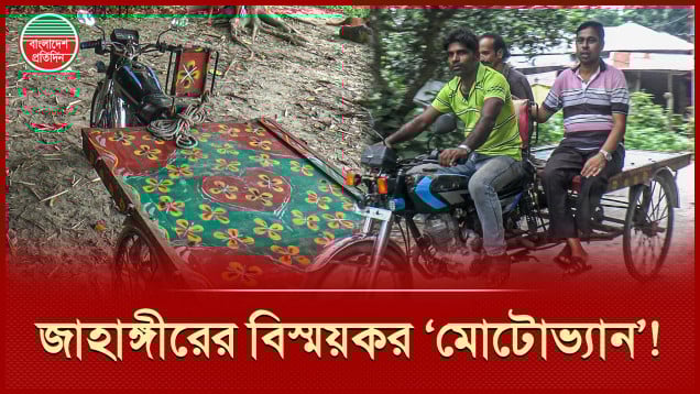 মোটরসাইকেলের ইঞ্জিন ব্যবহার করে ভ্যান! জাহাঙ্গীরের বিস্ময়কর বাহন ঘিরে কৌতূহল
