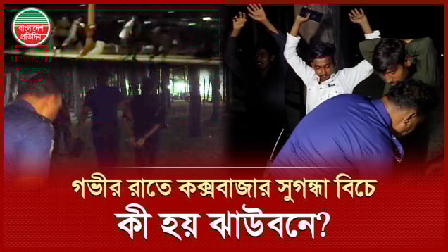 কক্সবাজার সুগন্ধা বিচে ঝাউবনে ট্যুরিস্ট পুলিশের বিশেষ অভিযান, ছিনতাইকারী আটক