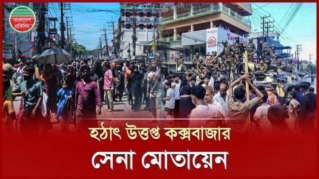 নদীর জমিতে অবৈধ স্থাপনা উচ্ছেদ ইস্যুতে উত্তপ্ত কক্সবাজার, সেনাবাহিনী মোতায়েন