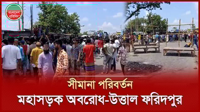 ফরিদপুর-৪ আসন পুনর্বিন্যাসের প্রতিবাদে ঢাকা-খুলনা মহাসড়ক অবরোধ, উত্তাল ভাঙ্গা