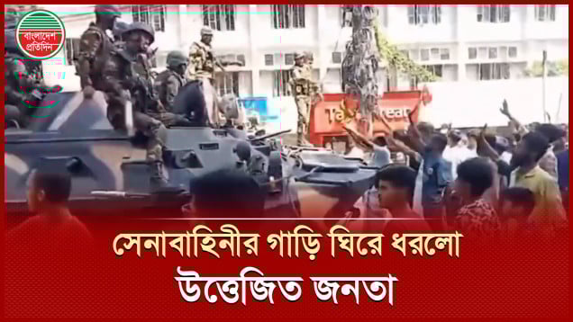 রাস্তা আটকে সেনাবাহিনীর গাড়ি ঘিরে রাখলো উত্তেজিত জনতা