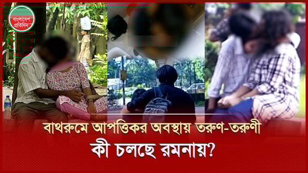 বাথরুমে আপত্তিকর  অবস্থায় ধরা তরুণ-তরুণী, রমনা পার্কে এসব কী?