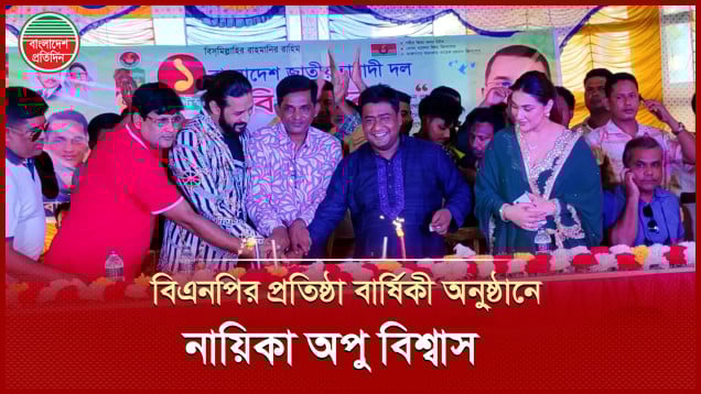 বিএনপির প্রতিষ্ঠা বার্ষিকী অনু্ষ্ঠানে অতিথি হলেন অপু – নিরব
