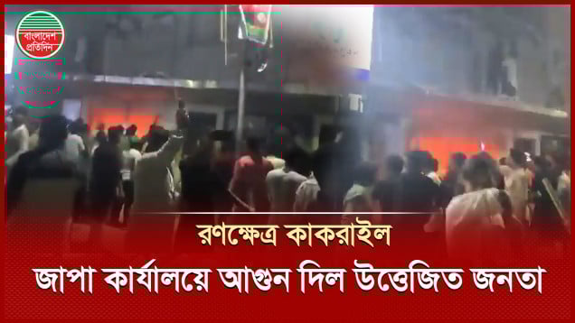 জাতীয় পার্টি কার্যালয়ে হামলা, আগুন, রণক্ষেত্র কাকরাইল