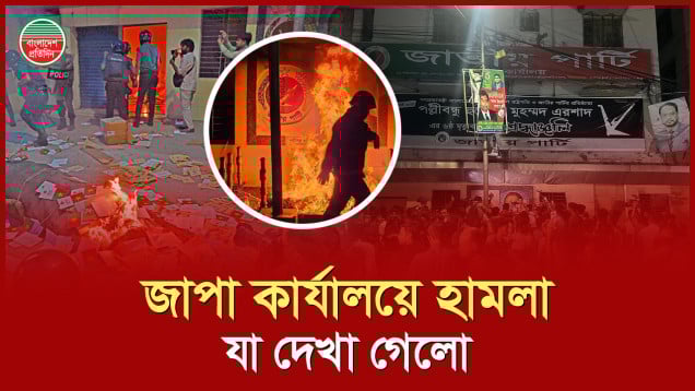 জাপা কার্যালয়ে যেভাবে হা মলা চালায় গণঅধিকার পরিষদ
