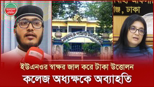 নবাবগঞ্জে ইউএনওর স্বাক্ষর নকল করায় অধ্যক্ষ অপসারণ, মামলা দায়ের