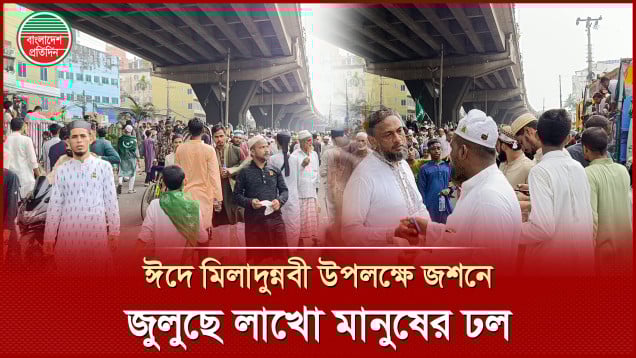 যথাযথ ধর্মীয় মর্যাদায় পালিত হচ্ছে ঈদে মিলাদুন্নবী, জশনে জুলুসে লাখো মানুষের ঢল