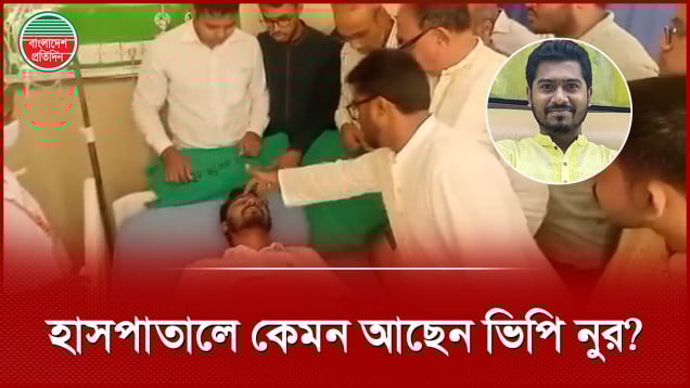 হাসপাতালে গণঅধিকারের ভিপি নুর, দেখতে গেলেন বিএনপি নেতা মির্জা আব্বাস