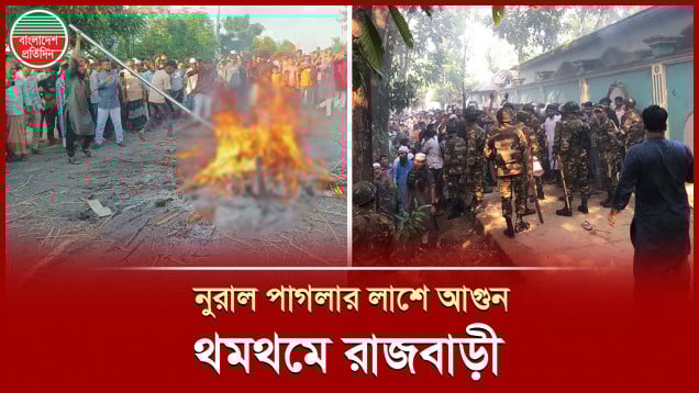 নুরাল পাগলার দরবারে ও পুলিশের ওপর হামলার ঘটনায় মামলা, আসামি সাড়ে তিন হাজার