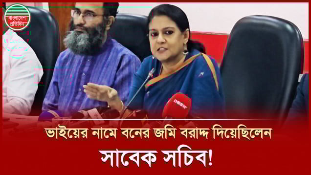কত একর বনের জমি ফেরত আনা হলো, জানালেন পরিবেশ উপদেষ্টা