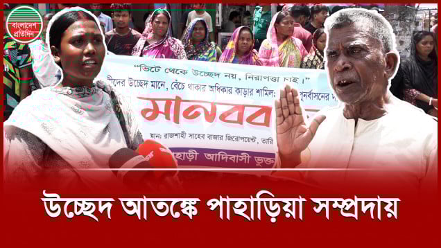 উচ্ছেদ আতঙ্কে থাকা পাহাড়িয়া সম্প্রদায়ের পাশে বিভিন্ন সংগঠন