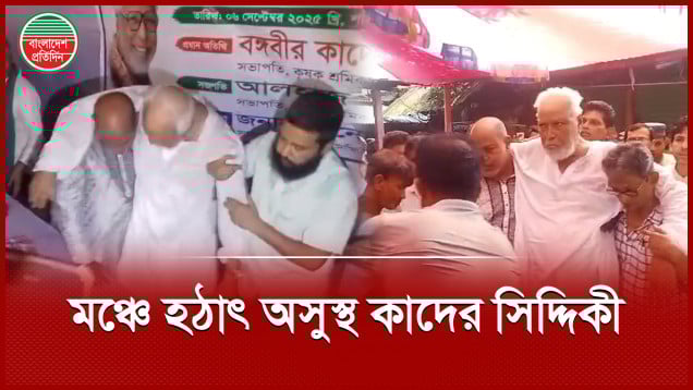 মঞ্চে বক্তৃতা দেওয়ার সময় হঠাৎ অসুস্থ কাদের সিদ্দিকী