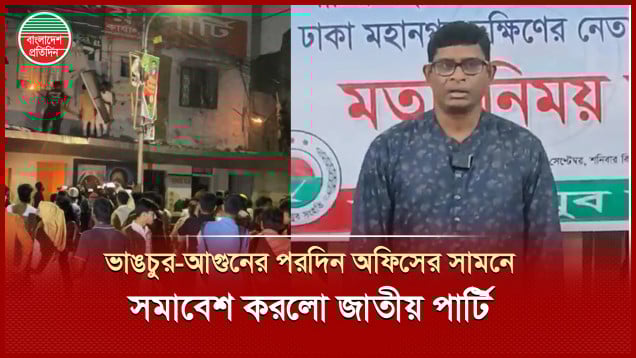 ৩০০ বার অফিসে আগুন দিলে ৩০১ বার পার্টি অফিসে আসবো, বললেন জাতীয় পার্টির মহাসচিব