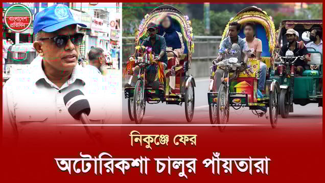 নিকুঞ্জে অটোরিকশা ফেরাতে চায় কারা?