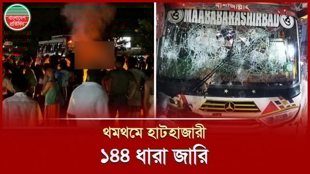 হাটহাজারীতে সংঘর্ষ, ১৪৪ ধারা জারি