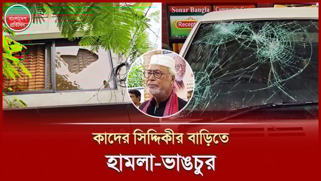 কাদের সিদ্দিকীর বাড়িতে মুখোশধারীদের হামলা ও ভাঙচুর