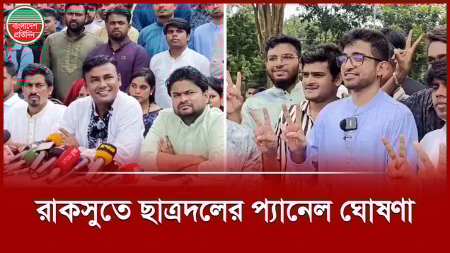 রাকসু নির্বাচনে ছাত্রদলের প্যানেলে কারা?