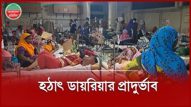 নাটোরে ডায়রিয়ার প্রাদুর্ভাব, ২৪ ঘণ্টায় দেড় শতাধিক রোগী সদর হাসপাতালে ভর্তি