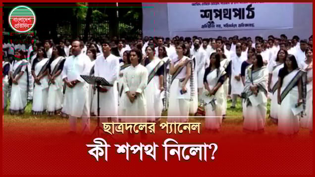 কী শপথ পাঠ করলো ডাকসুতে ছাত্রদল সমর্থিত প্যানেল?