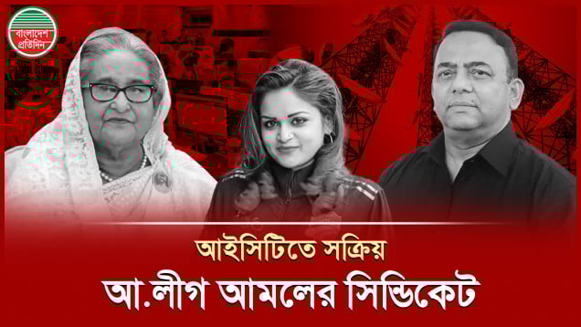 আইসিটি খাতে এখনো সক্রিয় আওয়ামী লীগ আমেলের সিন্ডিকেট