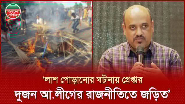 কবর থেকে লাশ তুলে পুড়িয়ে ফেলার ঘটনায় যা জানালো প্রধান উপদেষ্টার প্রেস ইউং