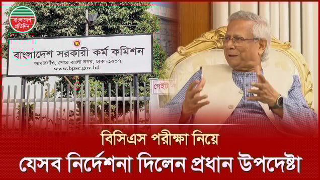প্রতিবছর ক্যালেন্ডার মেনে বিসিএস পরীক্ষা আয়োজনের নির্দেশ ড. ইউনূসের