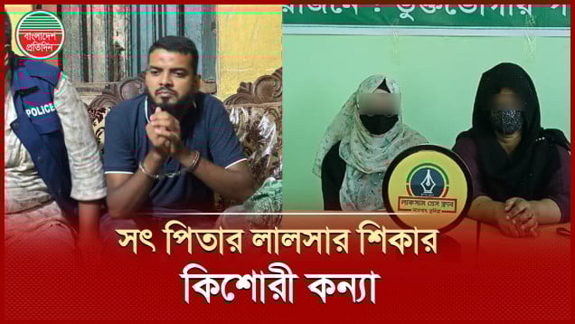 সৎ পিতার বিরুদ্ধে কিশোরী কন্যার সঙ্গে জোরপূর্বক শারীরিক সম্পর্কের অভিযোগ