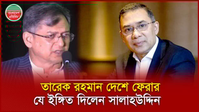 তারেক রহমান দেশে ফেরার দিন নির্বাচনের অর্ধেক কাজ সমাপ্ত হবে: বিএনপি নেতা সালাহউদ্দিন