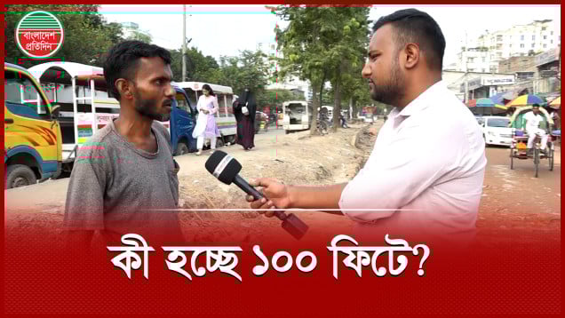 উন্নয়নের নামে ধ্বংস করা হয়েছে ১০০ ফিট সড়ক!