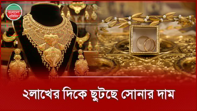 এক সপ্তাহে তিনবার বাড়লো সোনার দাম, ২ লাখ হতে কত বাকি?