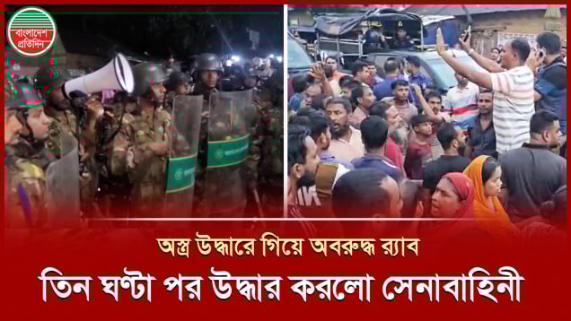 শ্রীপুরে অস্ত্রসহ ব্যবসায়ীকে আটকের পর র‍্যাব সদস্যরা অবরুদ্ধ