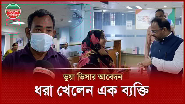 ভারতীয় মেডিকেল ভিসা আবেদনে ভুয়া কাগজপত্র দিয়ে ধরা খেলেন এক ব্যক্তি